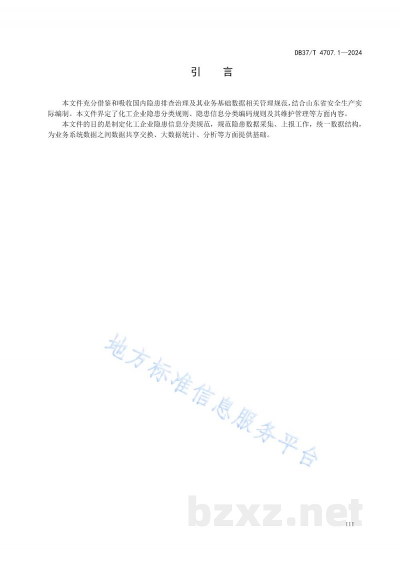 DB37/T 4707.1-2024企业生产安全事故隐患信息分类与编码 第1部分：化工行业
