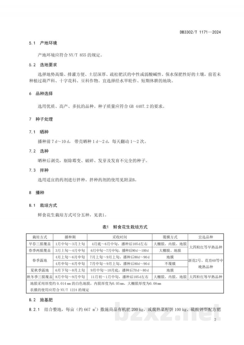 DB3302/T 1171-2024鲜食花生生产技术规程