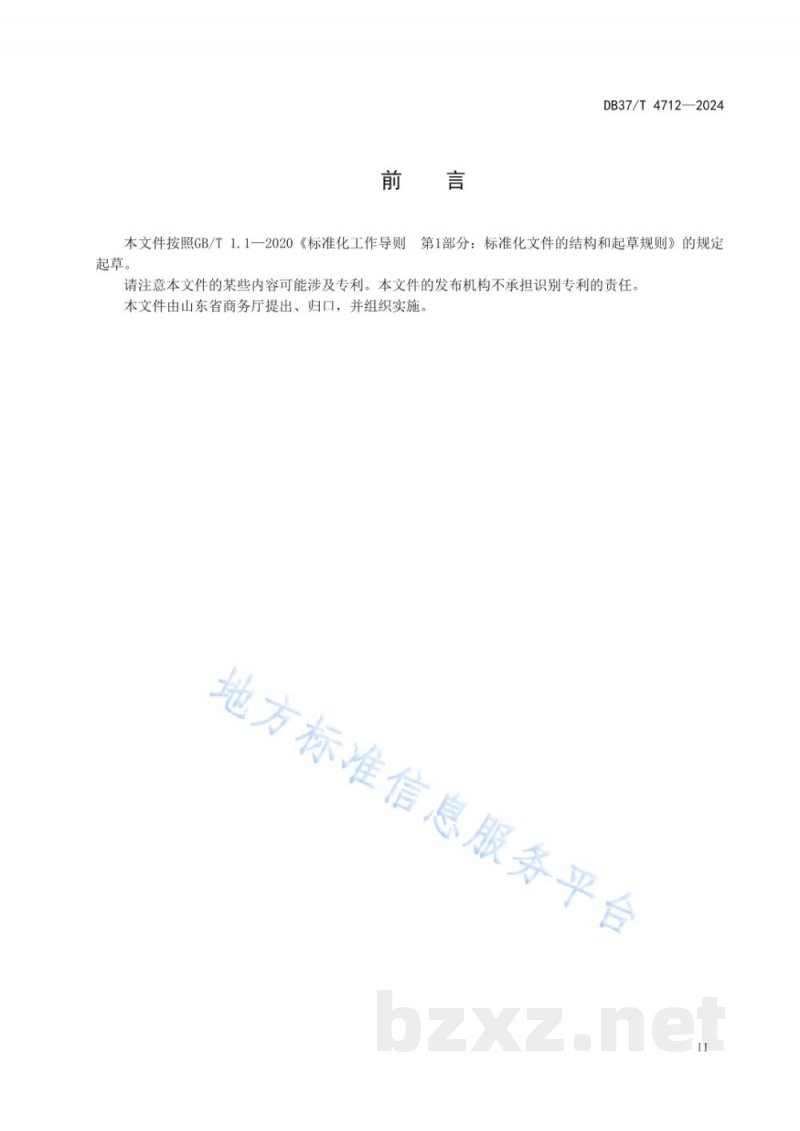 DB37/T 4712-2024预制菜通用设计指南
