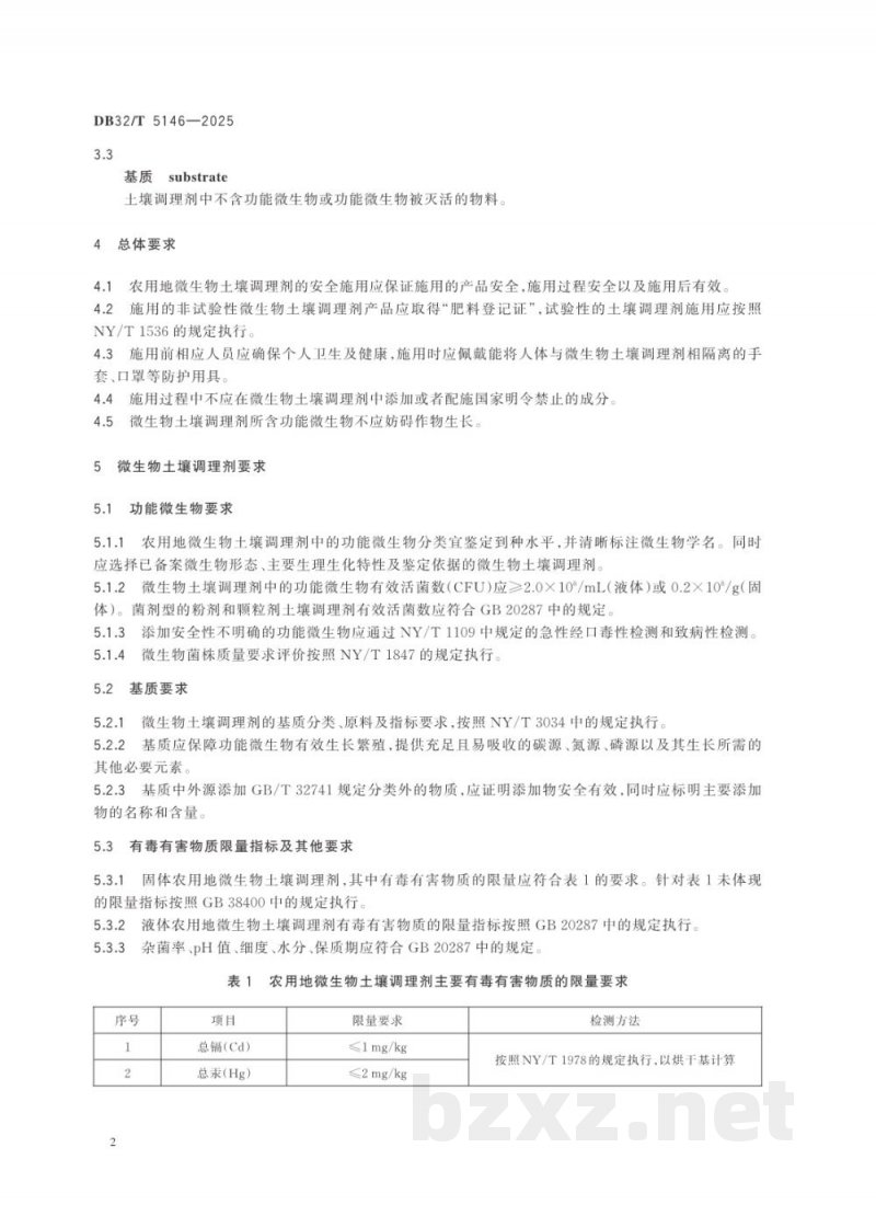 DB32/T 5146-2025农用地微生物土壤调理剂安全施用技术规范