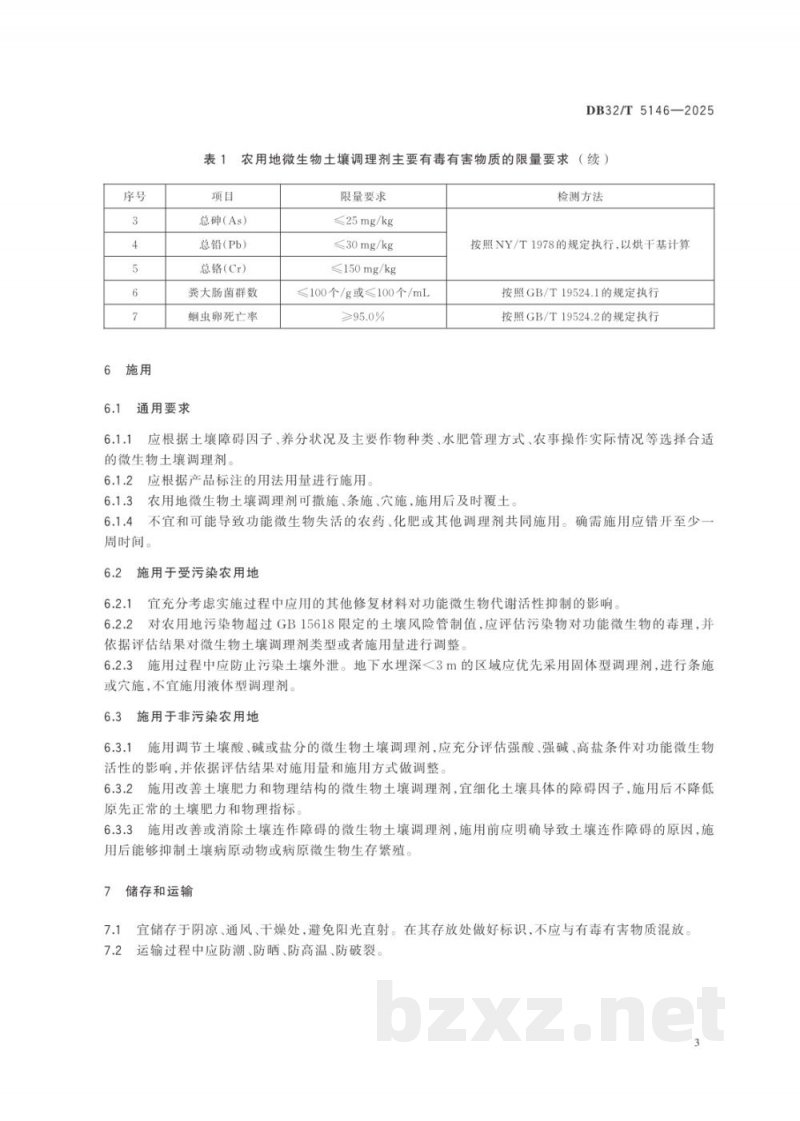 DB32/T 5146-2025农用地微生物土壤调理剂安全施用技术规范
