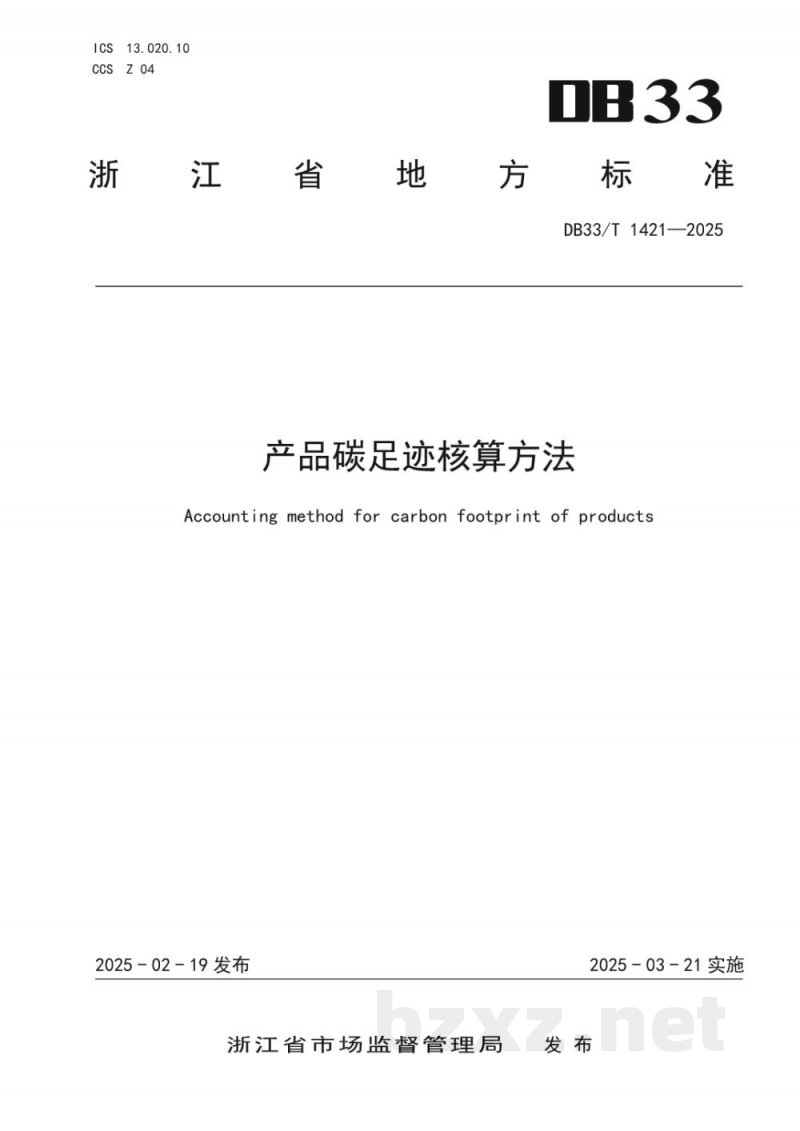 DB33/T 1421-2025产品碳足迹核算方法
