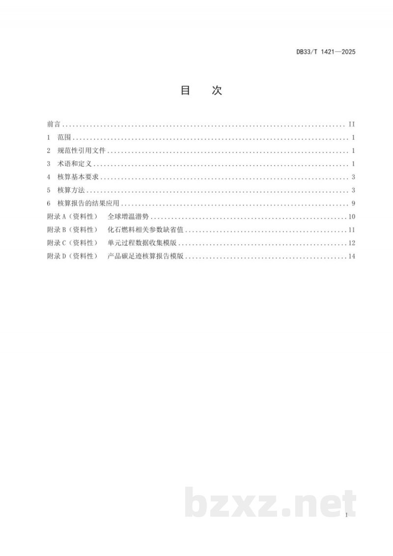 DB33/T 1421-2025产品碳足迹核算方法