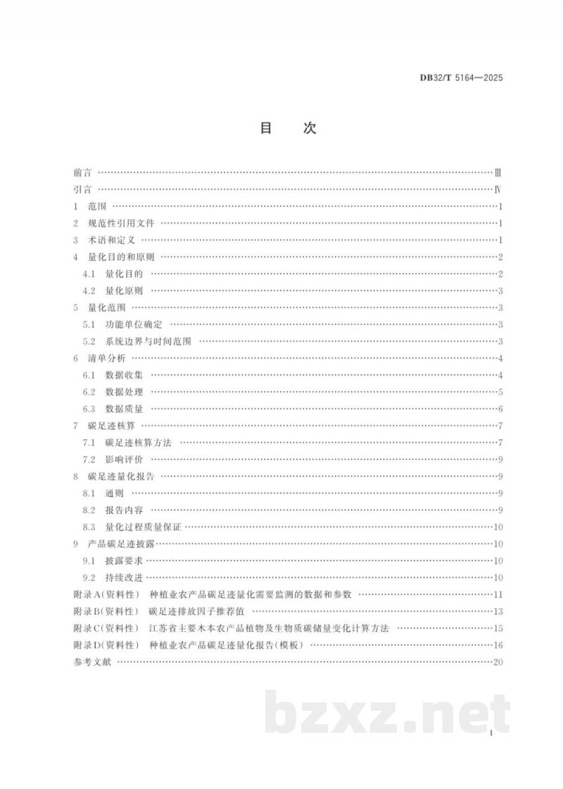 DB32/T 5164-2025种植业农产品碳足迹量化方法与要求