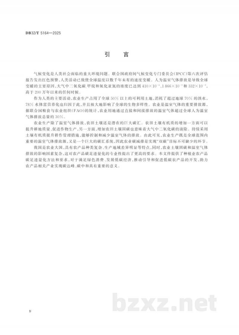 DB32/T 5164-2025种植业农产品碳足迹量化方法与要求