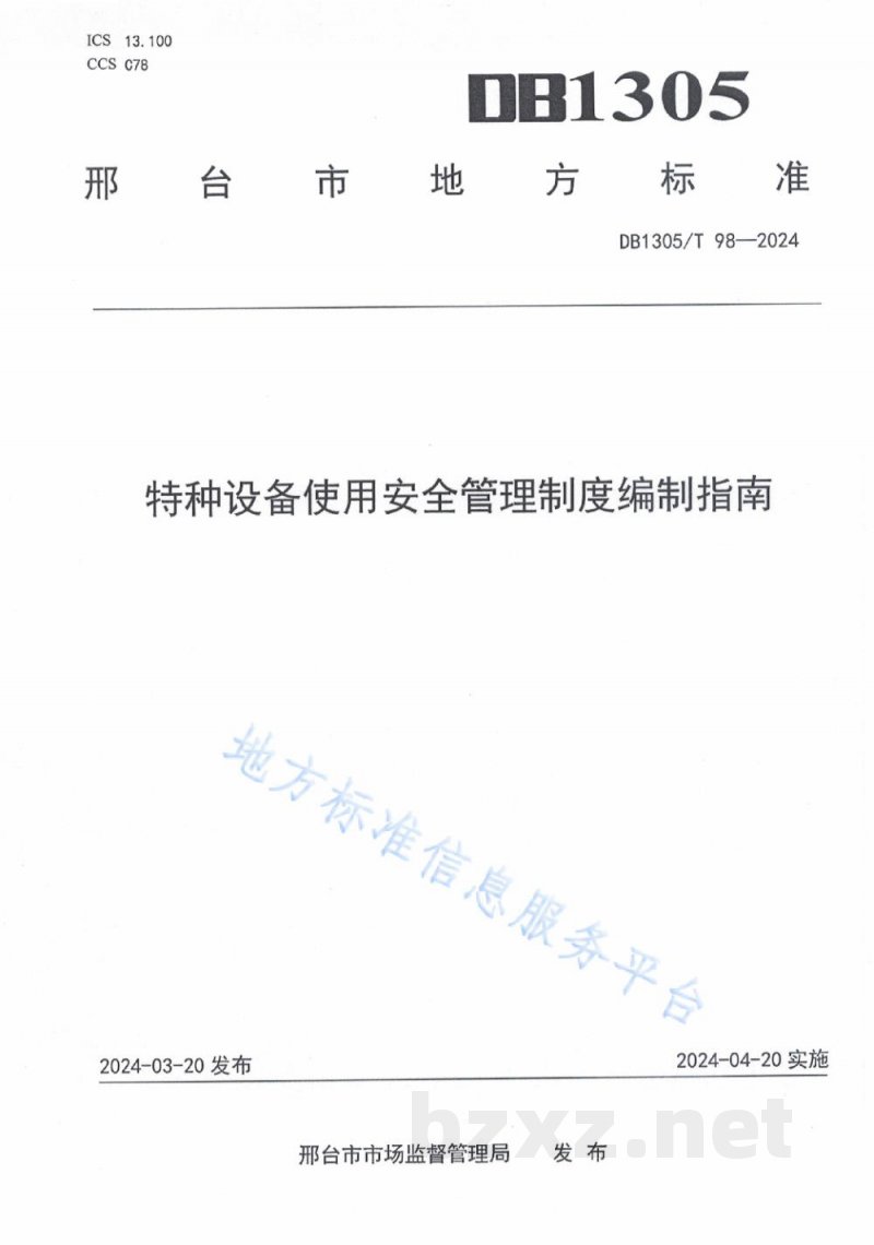 DB1305/T 98-2024特种设备使用安全管理制度编制指南