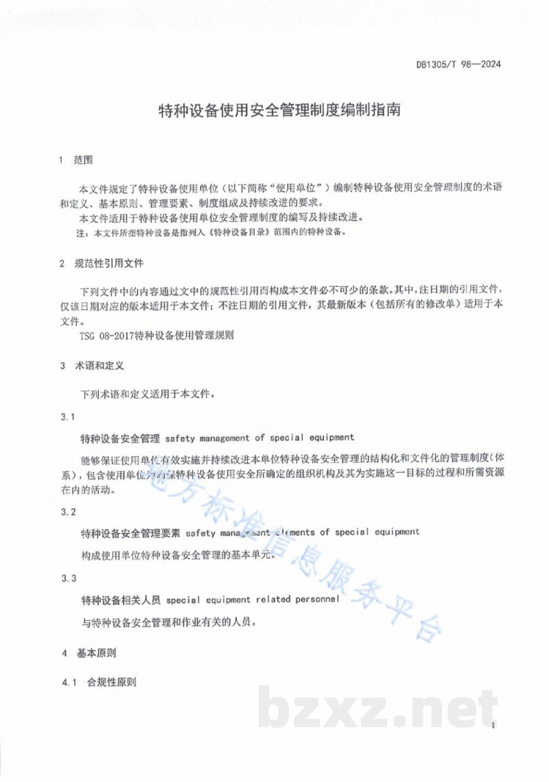 DB1305/T 98-2024特种设备使用安全管理制度编制指南