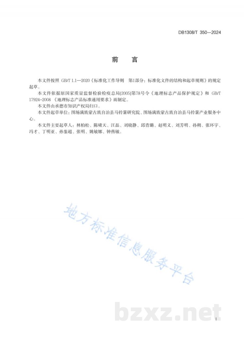 DB1308/T 350-2024地理标志产品 围场马铃薯