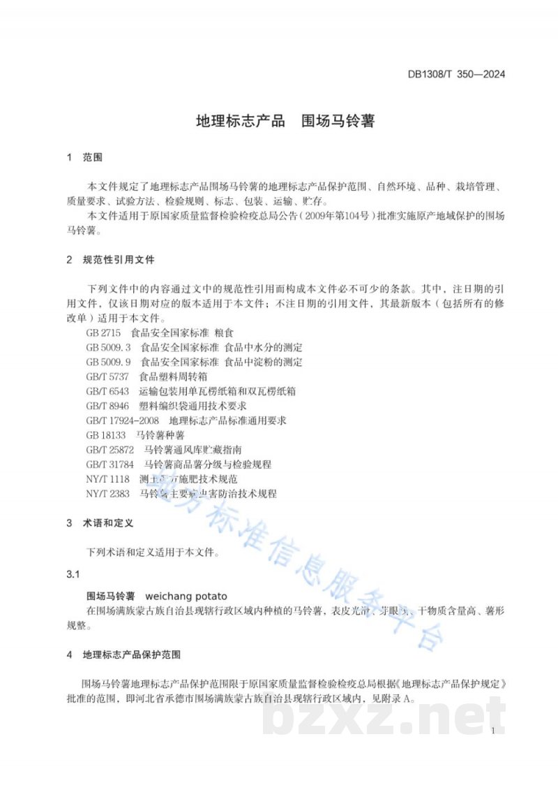 DB1308/T 350-2024地理标志产品 围场马铃薯