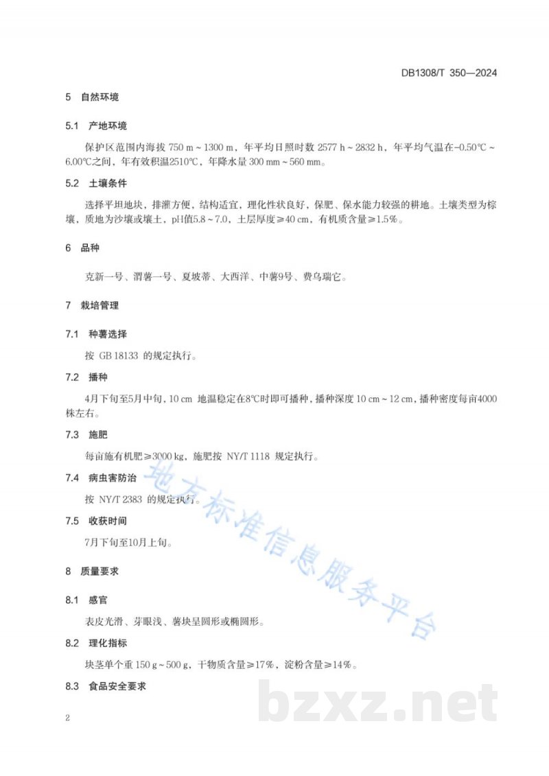 DB1308/T 350-2024地理标志产品 围场马铃薯