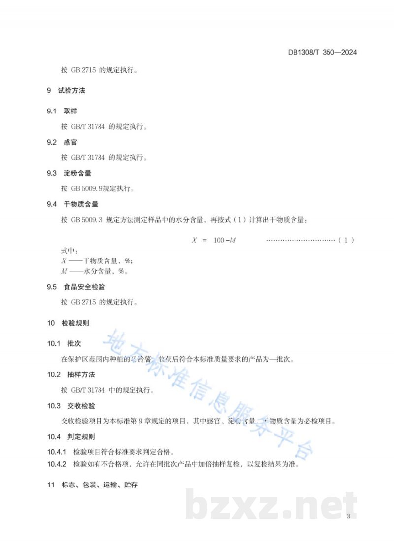 DB1308/T 350-2024地理标志产品 围场马铃薯