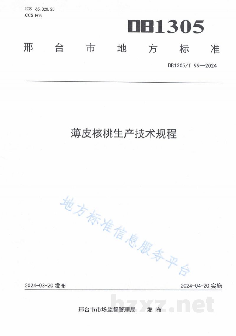 DB1305/T 99-2024薄皮核桃生产技术规程