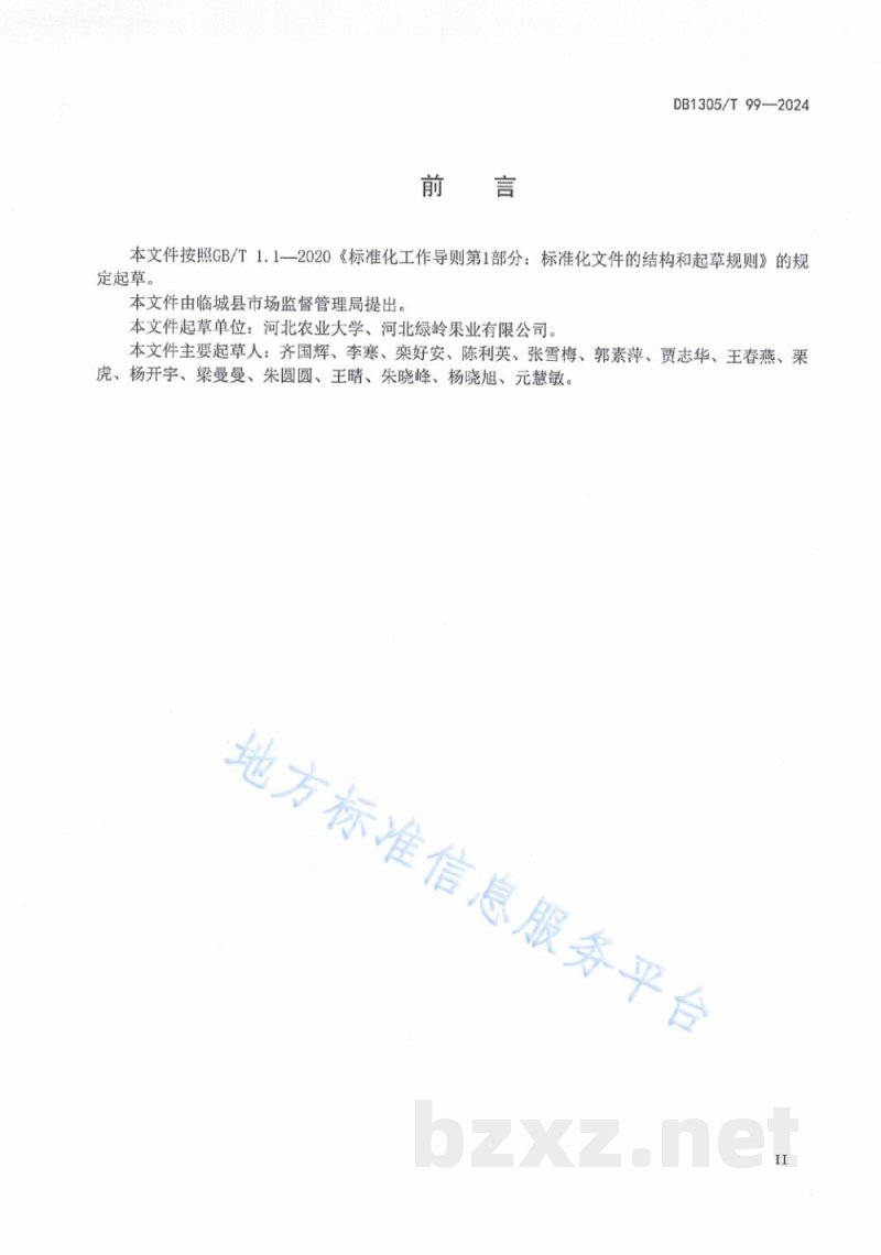 DB1305/T 99-2024薄皮核桃生产技术规程