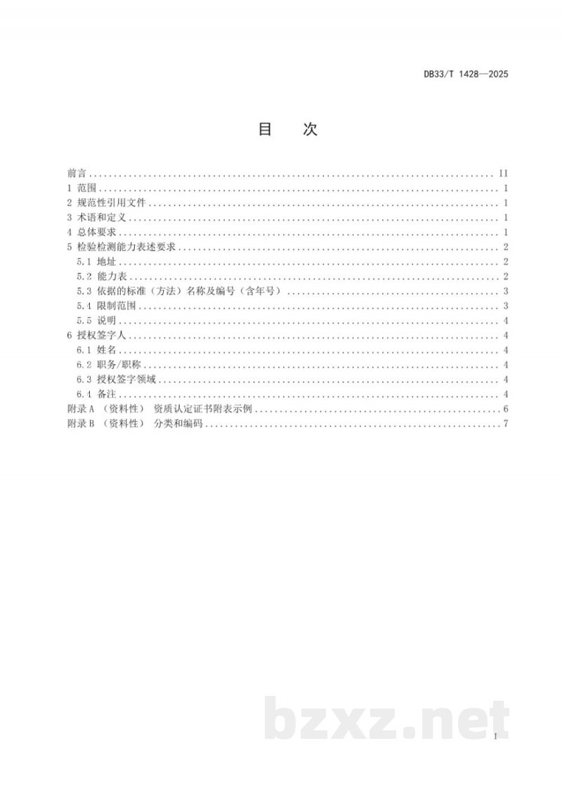DB33/T 1428-2025检验检测能力表述规范