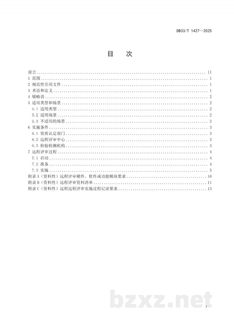 DB33/T 1427-2025检验检测机构资质认定远程评审规范