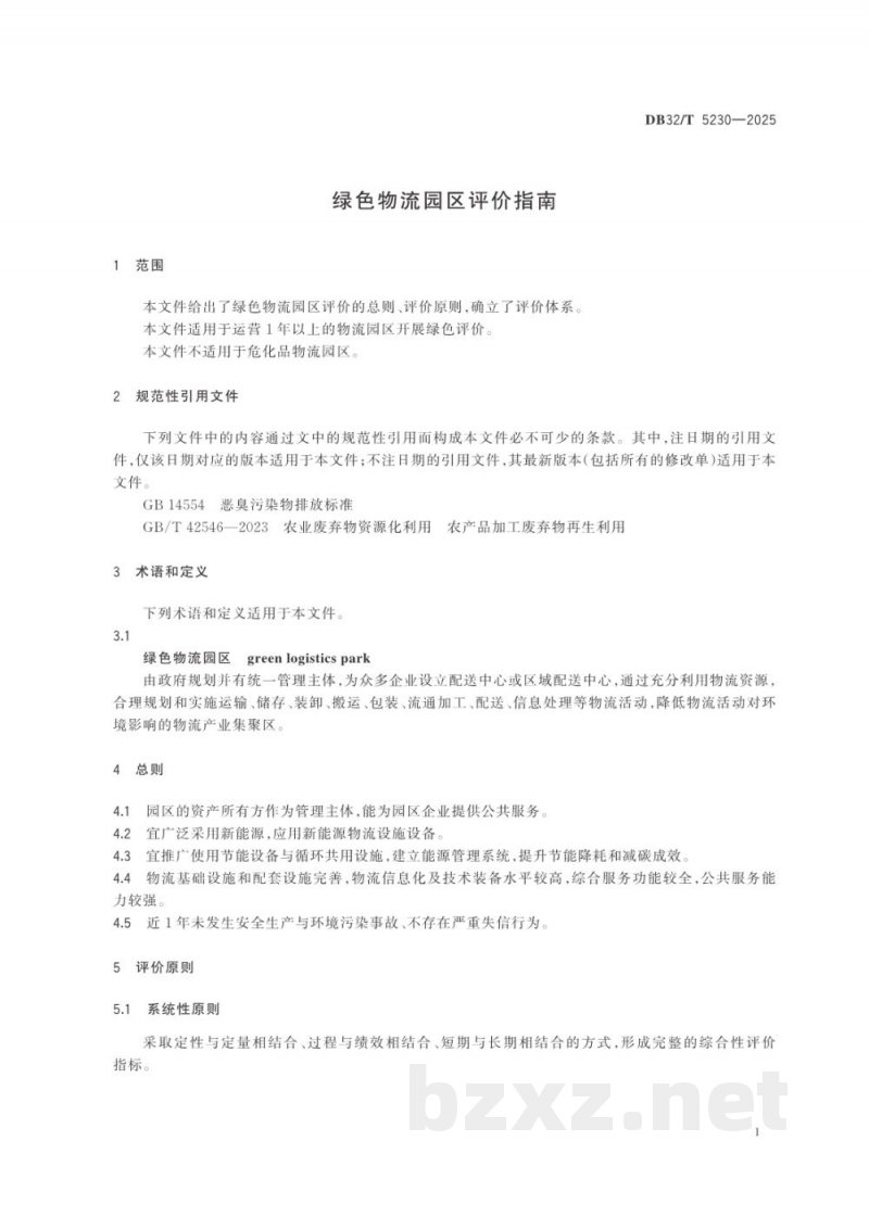 DB32/T 5230-2025绿色物流园区评价指南