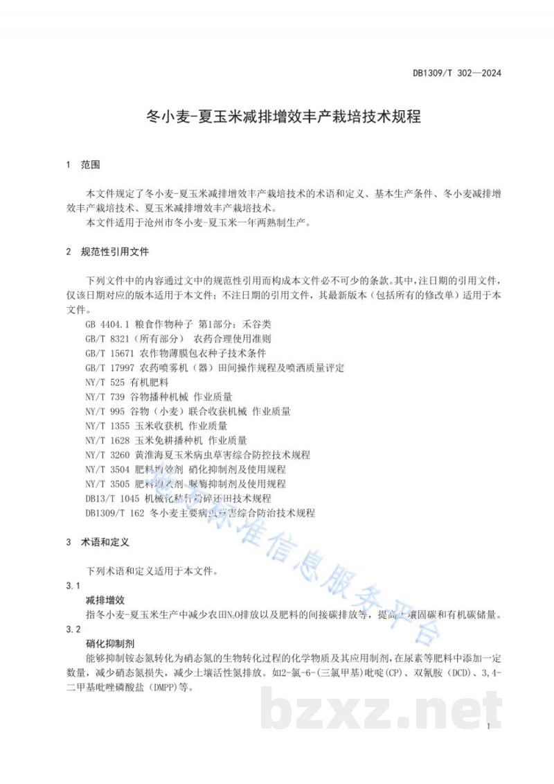 DB1309/T 302-2024冬小麦-夏玉米减排增效丰产栽培技术规程