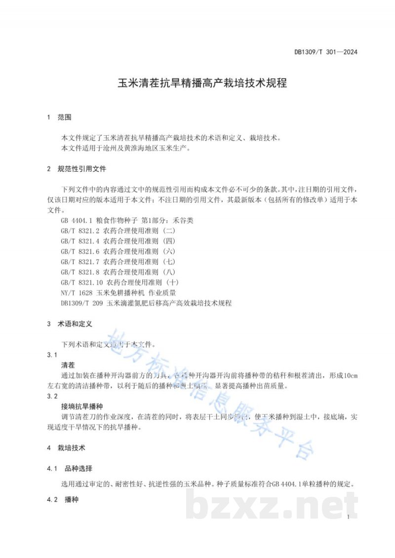 DB1309/T 301-2024玉米清茬抗旱精播高产栽培技术规程