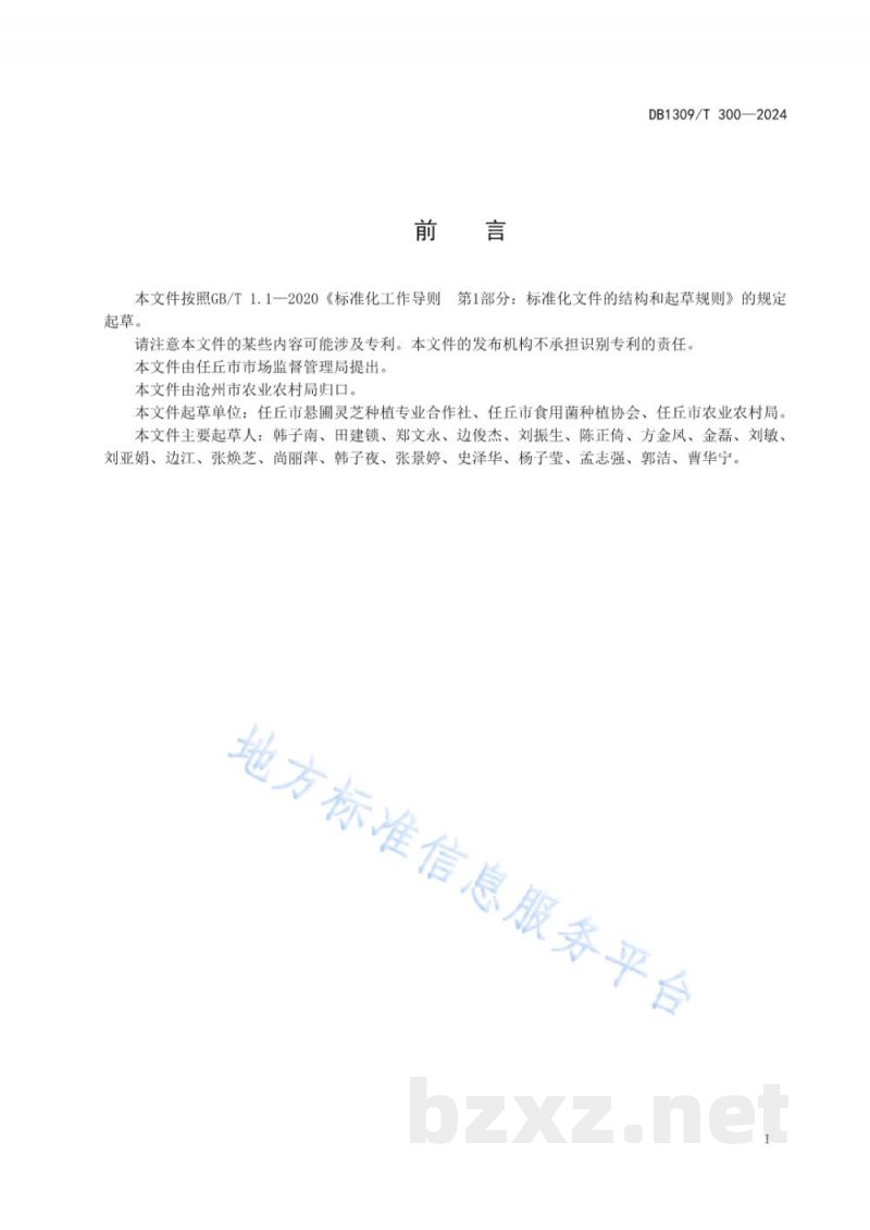 DB1309/T 300-2024袋料灵芝栽培技术规程
