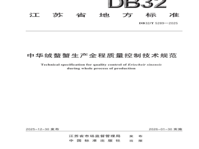 DB32/T 5289-2025中华绒螯蟹生产全程质量控制技术规范