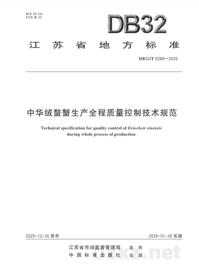 DB32/T 5289-2025中华绒螯蟹生产全程质量控制技术规范