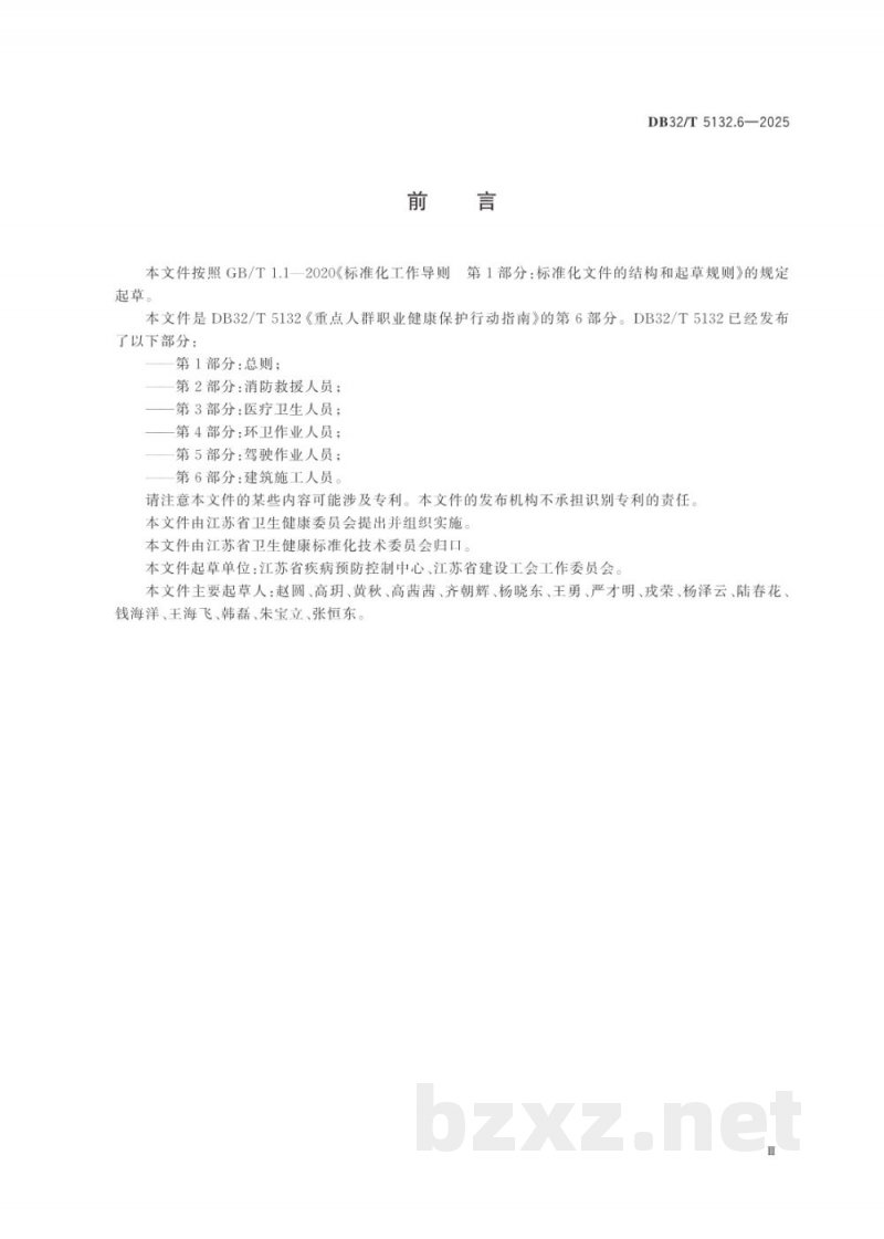 DB32/T 5132.6-2025重点人群职业健康保护行动指南 第6部分：建筑施工人员
