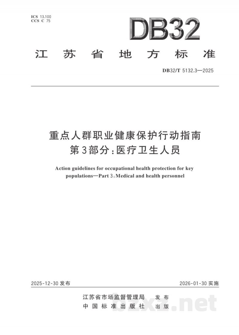 DB32/T 5132.3-2025重点人群职业健康保护行动指南 第3部分：医疗卫生人员