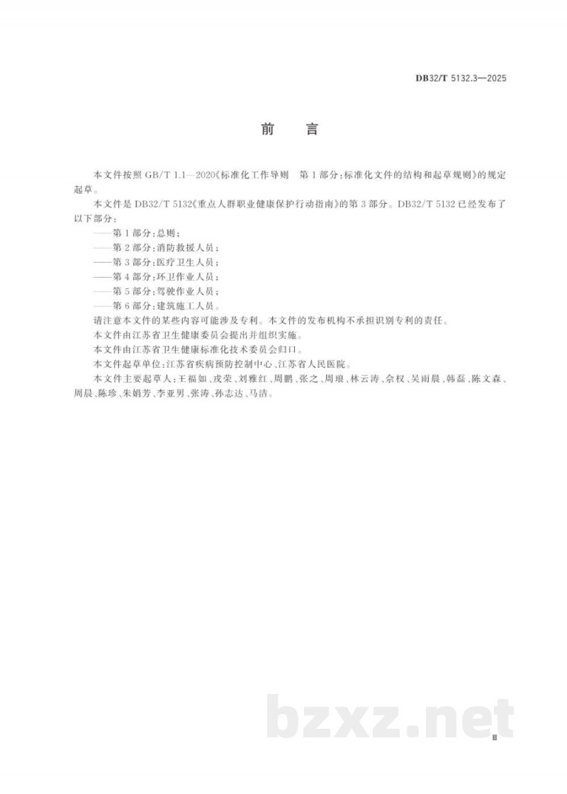 DB32/T 5132.3-2025重点人群职业健康保护行动指南 第3部分：医疗卫生人员