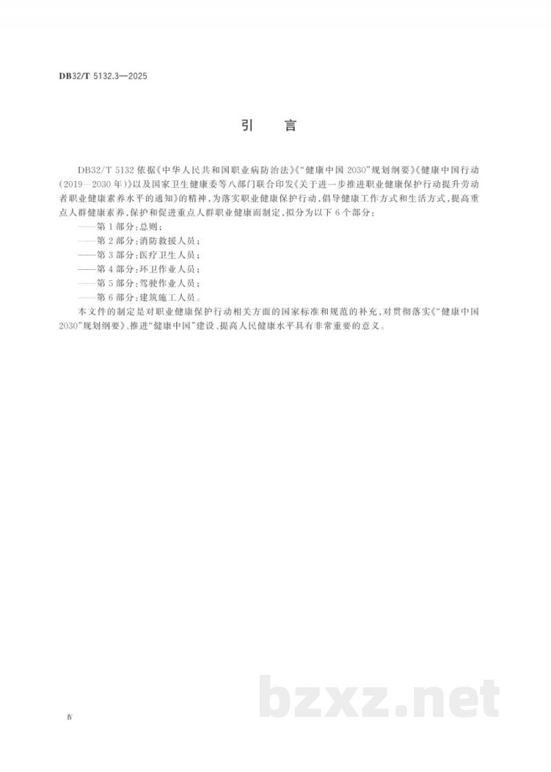 DB32/T 5132.3-2025重点人群职业健康保护行动指南 第3部分：医疗卫生人员