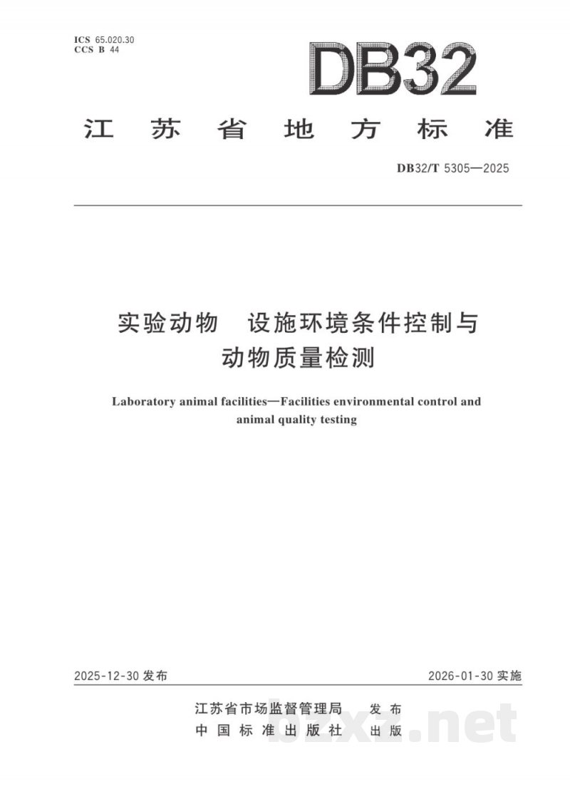 DB32/T 5305-2025实验动物 设施环境条件控制与动物质量检测