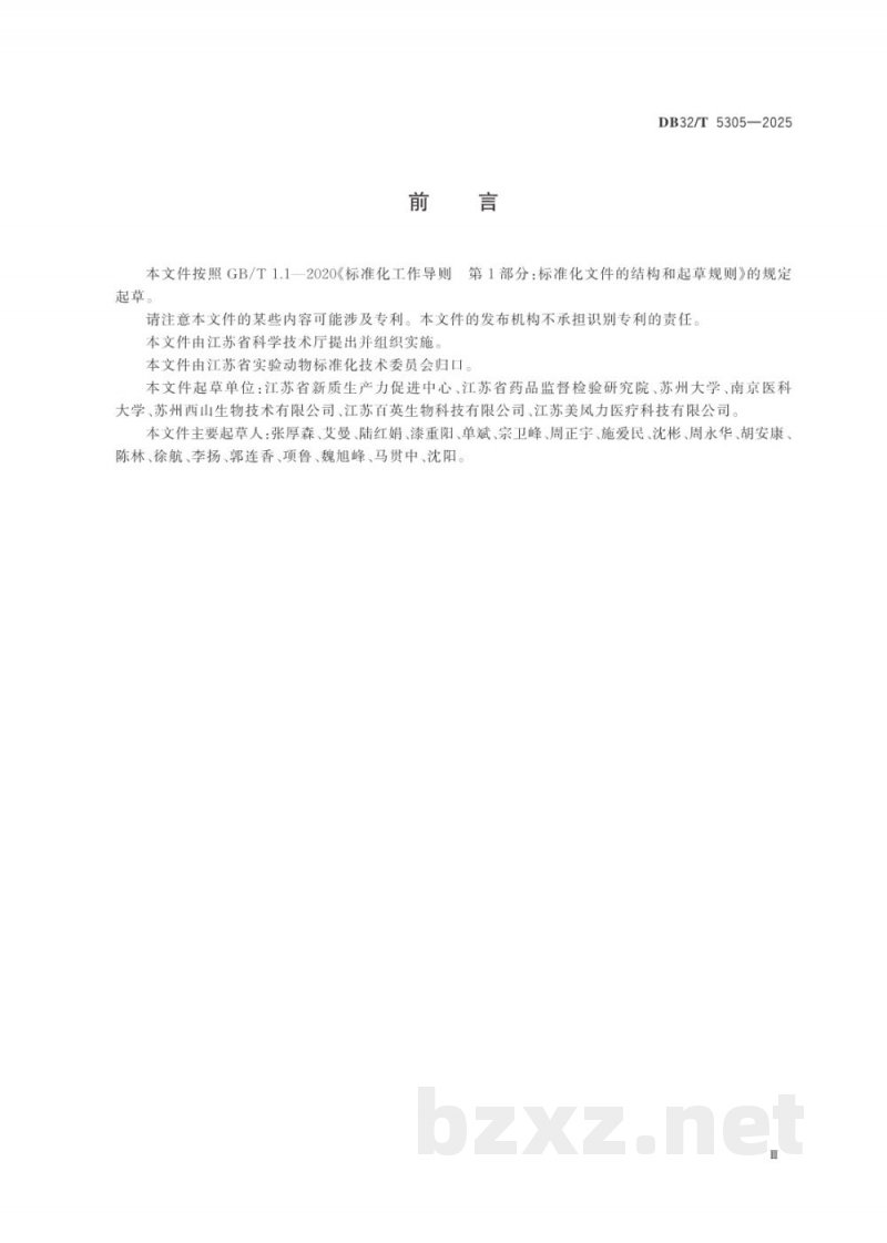 DB32/T 5305-2025实验动物 设施环境条件控制与动物质量检测