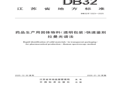 DB32/T 5323-2025药品生产用固体物料（透明包装）快速鉴别-拉曼光谱法