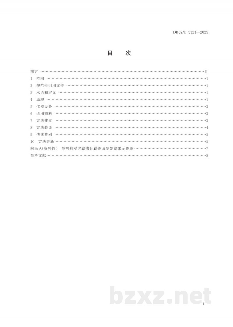 DB32/T 5323-2025药品生产用固体物料（透明包装）快速鉴别-拉曼光谱法