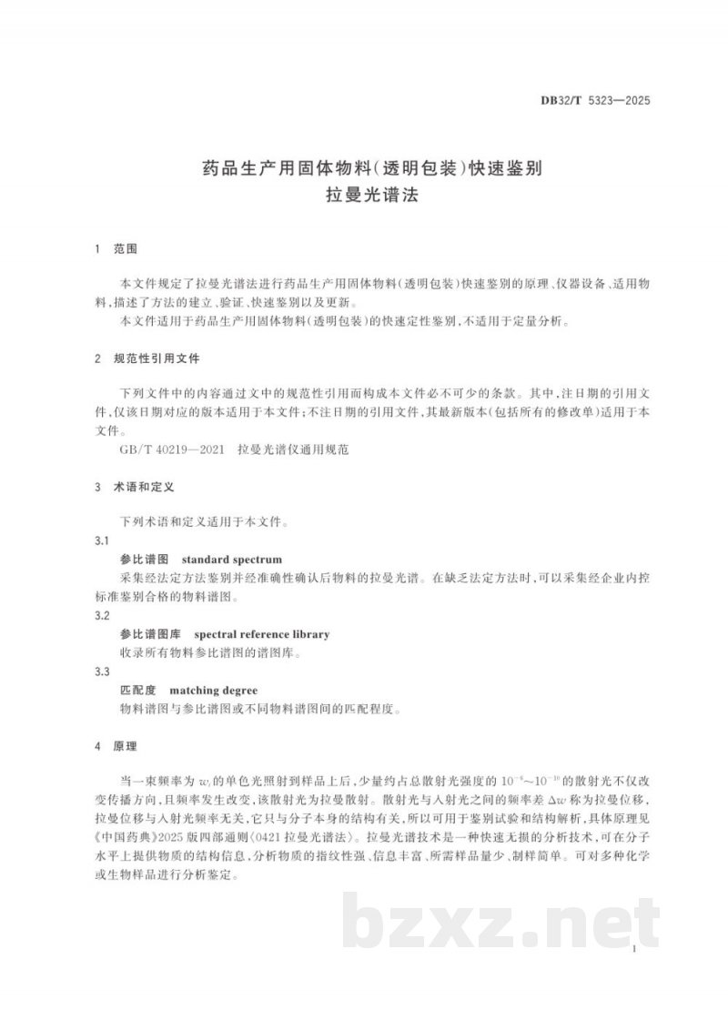 DB32/T 5323-2025药品生产用固体物料（透明包装）快速鉴别-拉曼光谱法