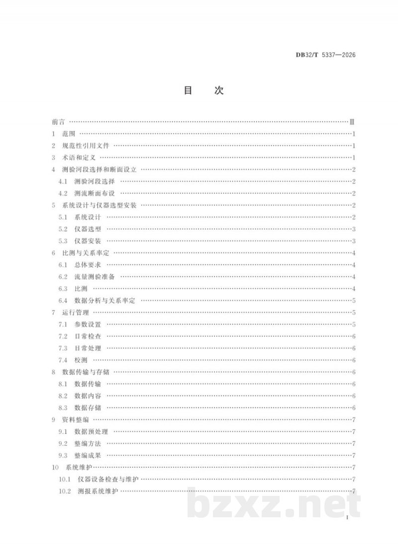 DB32/T 5337-2026固定式声学多普勒流速剖面仪（ADCP）流量在线监测技术规范
