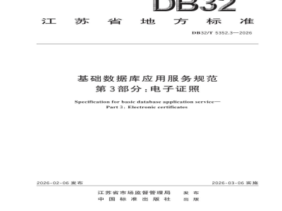 DB32/T 5352.3-2026基础数据库应用服务规范 第3部分：电子证照
