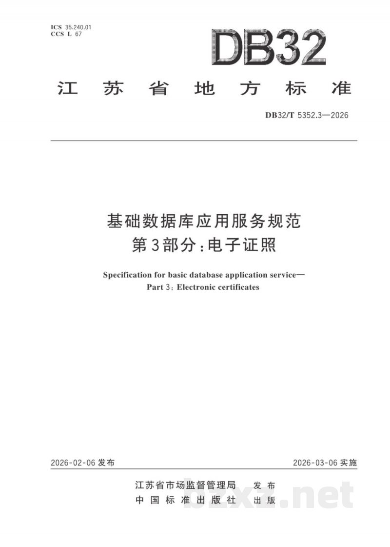DB32/T 5352.3-2026基础数据库应用服务规范 第3部分：电子证照