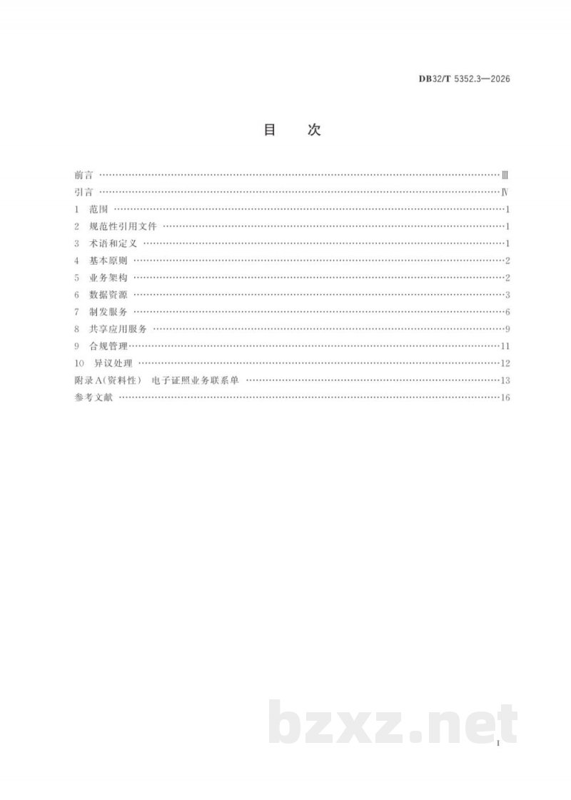 DB32/T 5352.3-2026基础数据库应用服务规范 第3部分：电子证照