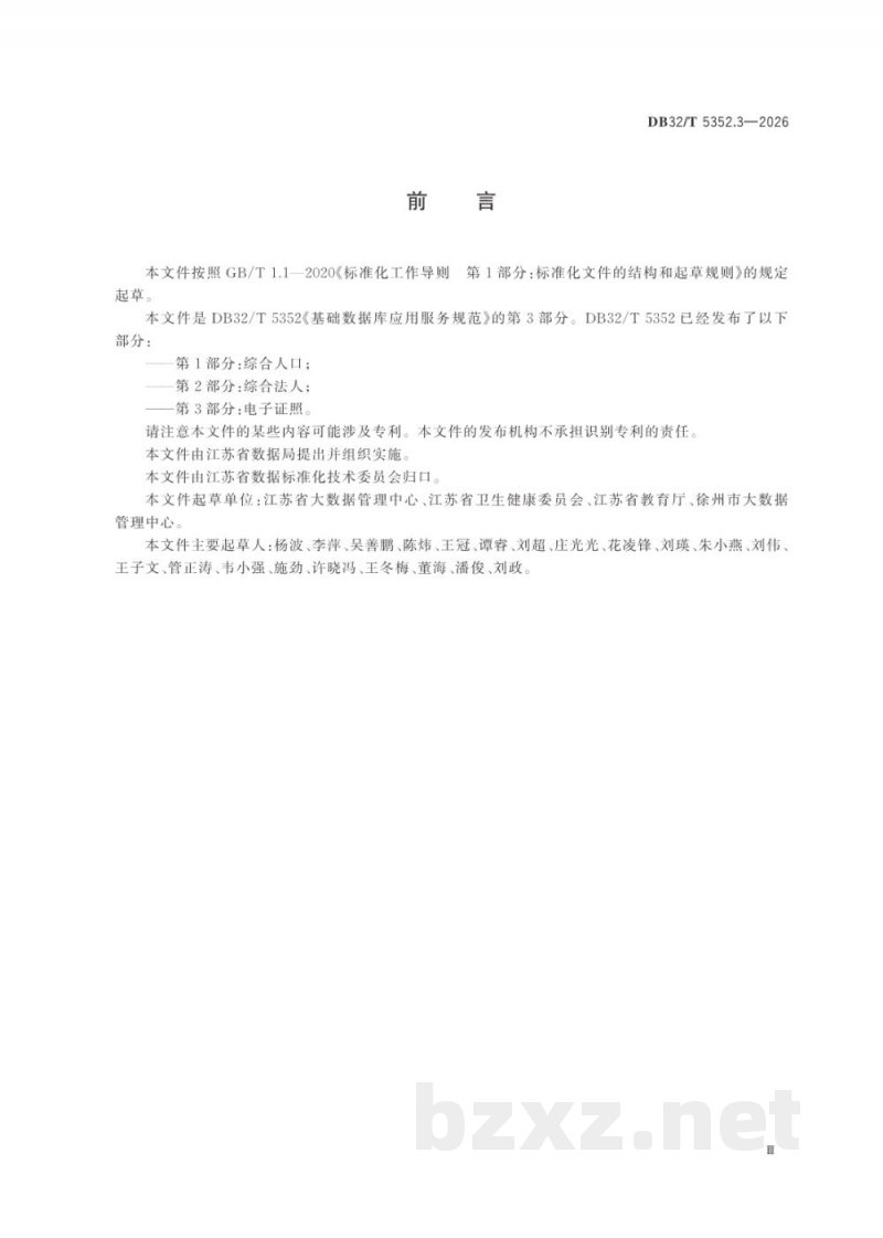 DB32/T 5352.3-2026基础数据库应用服务规范 第3部分：电子证照