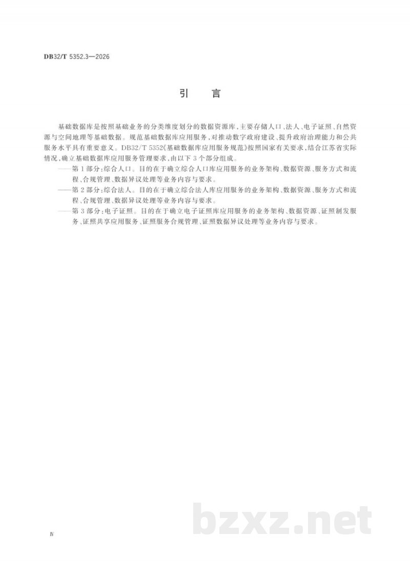 DB32/T 5352.3-2026基础数据库应用服务规范 第3部分：电子证照