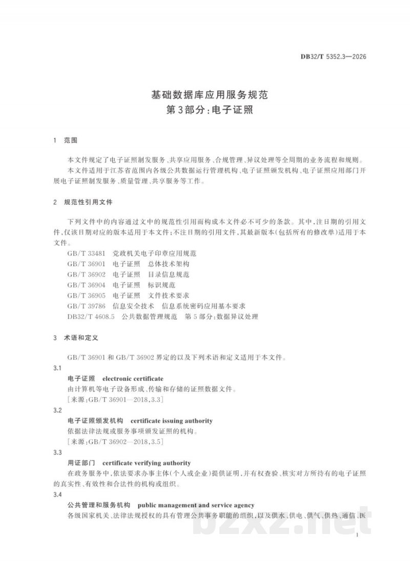 DB32/T 5352.3-2026基础数据库应用服务规范 第3部分：电子证照