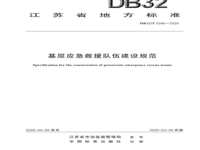 DB32/T 5346-2026基层应急救援队伍建设规范