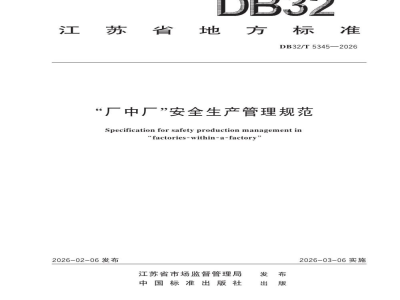 DB32/T 5345-2026“厂中厂”安全生产管理规范