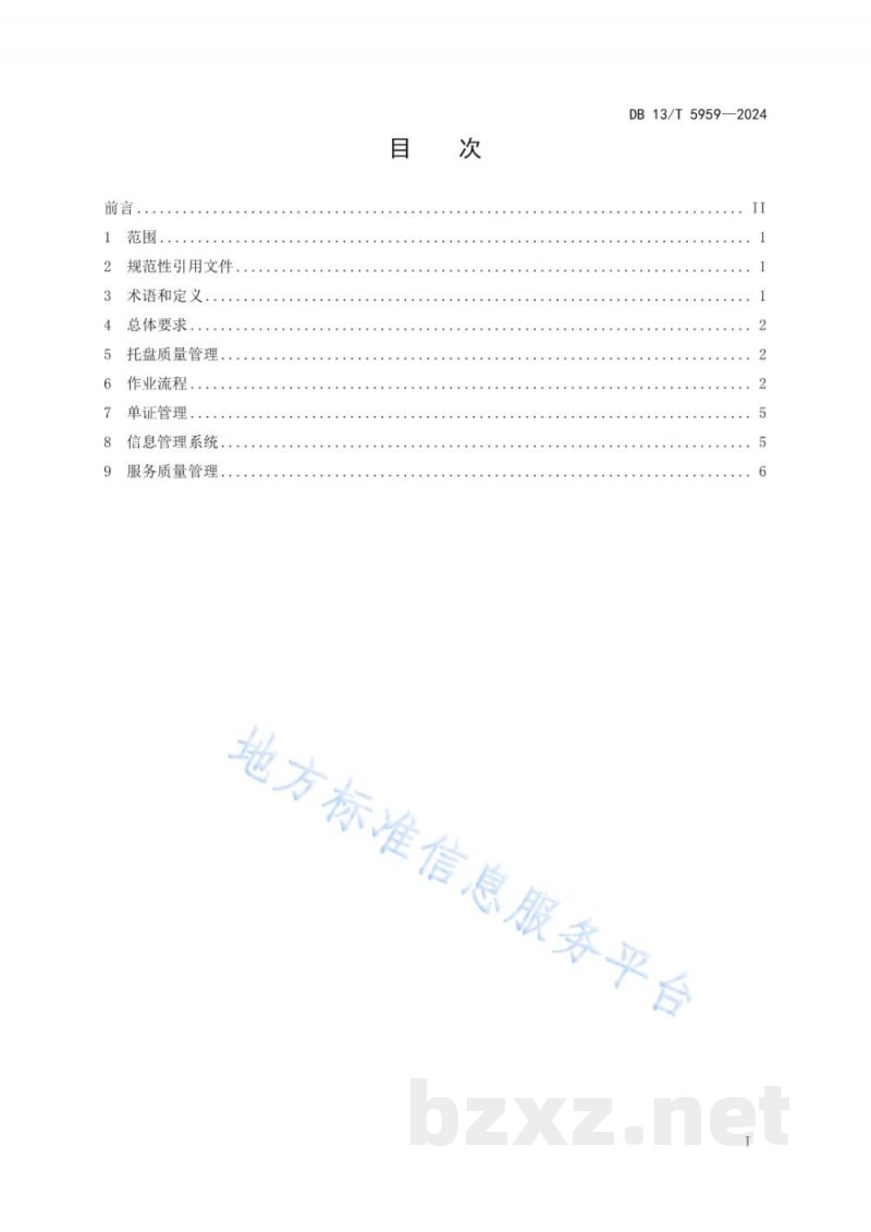 DB13/T 5959-2024托盘共用系统作业规范