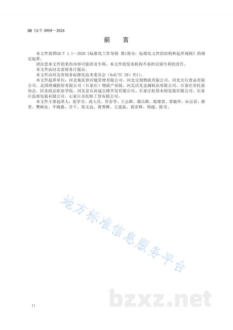 DB13/T 5959-2024托盘共用系统作业规范