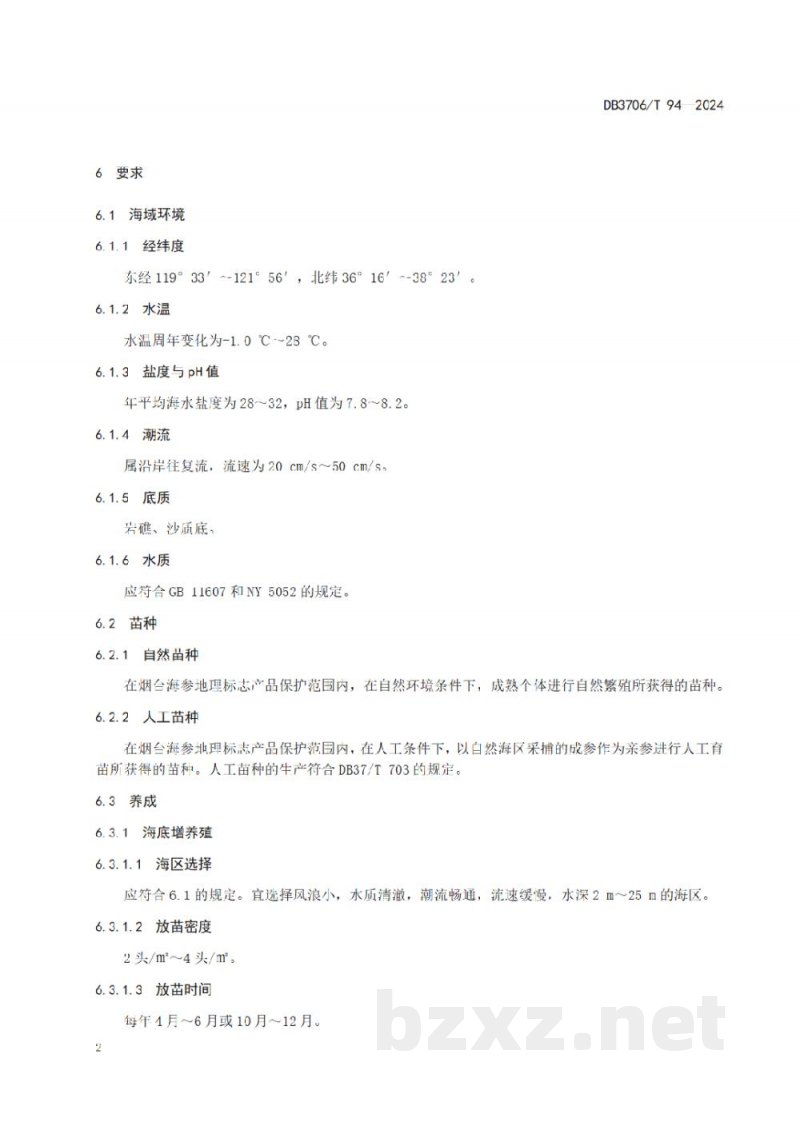 DB3706/T 94-2024地理标志产品 烟台海参