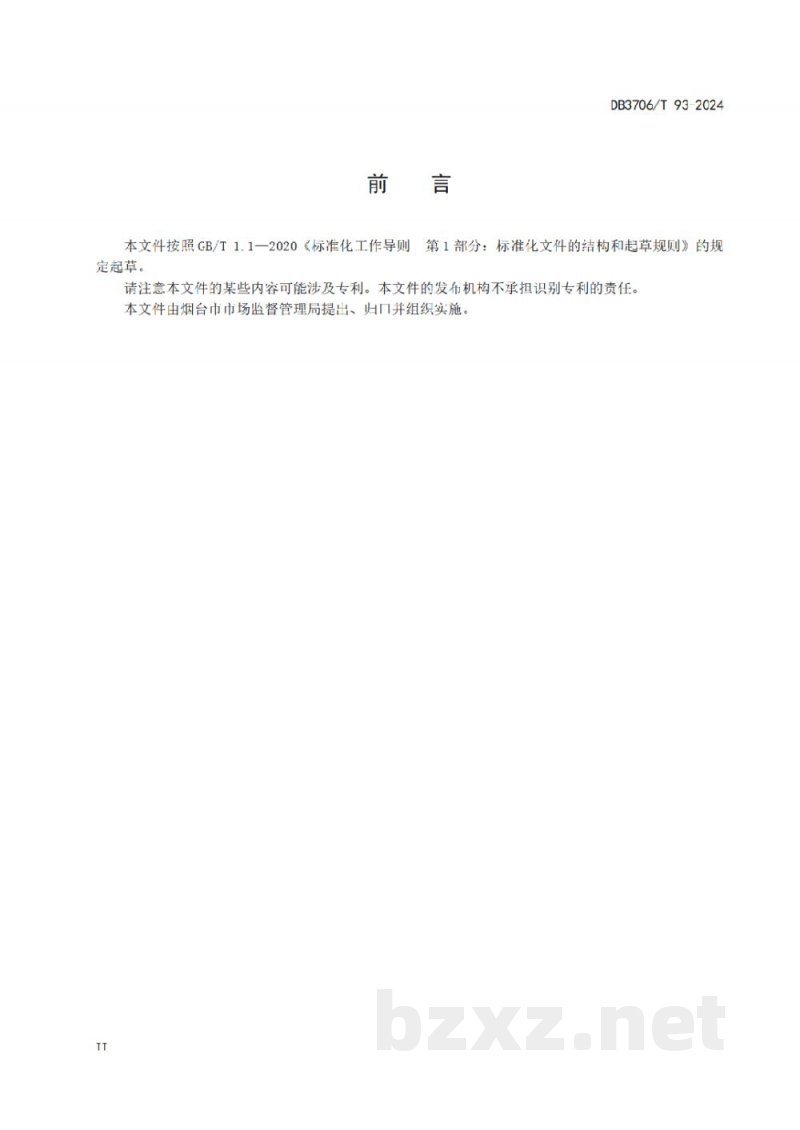 DB3706/T 93-2024地理标志产品 烟台鲍鱼