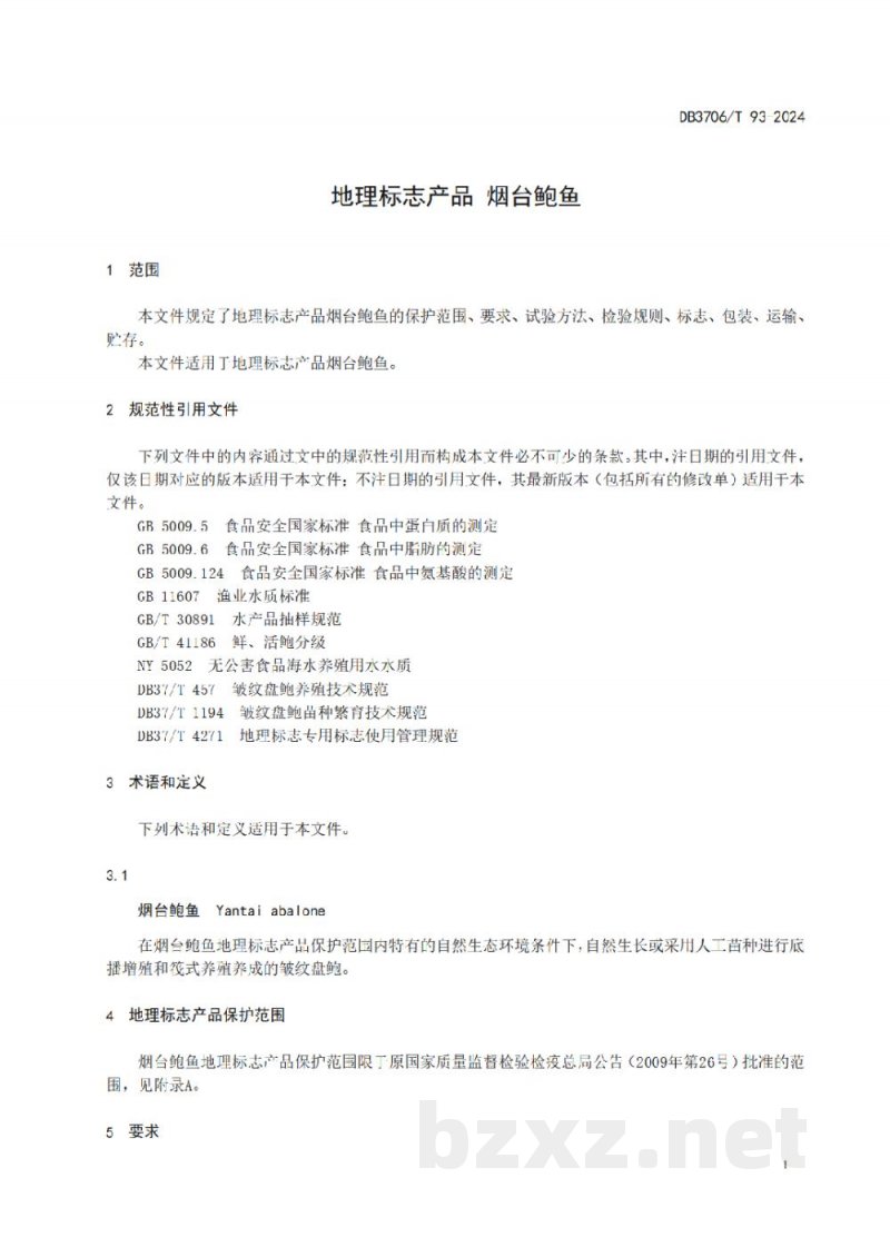 DB3706/T 93-2024地理标志产品 烟台鲍鱼