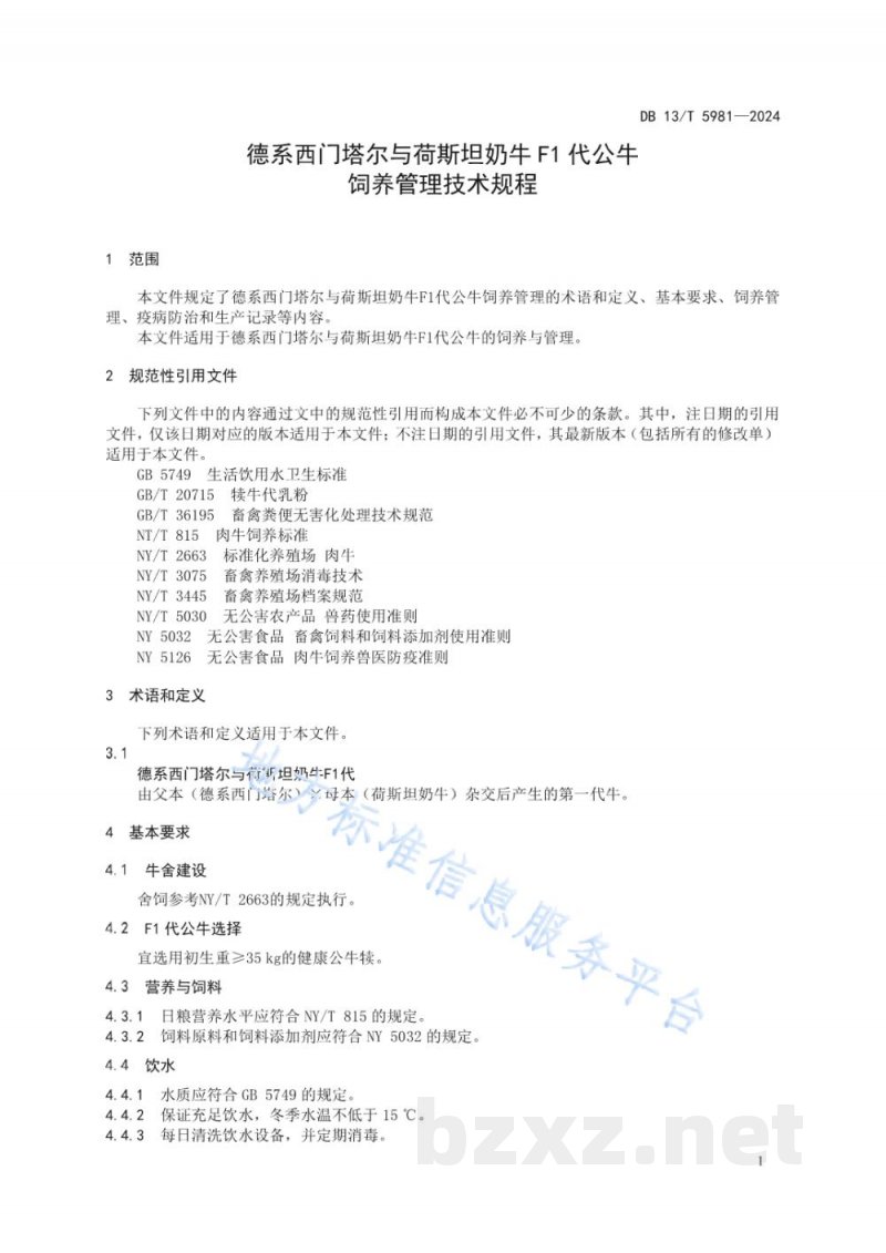 DB13/T 5981-2024德系西门塔尔与荷斯坦奶牛F1代公牛饲养管理技术规程
