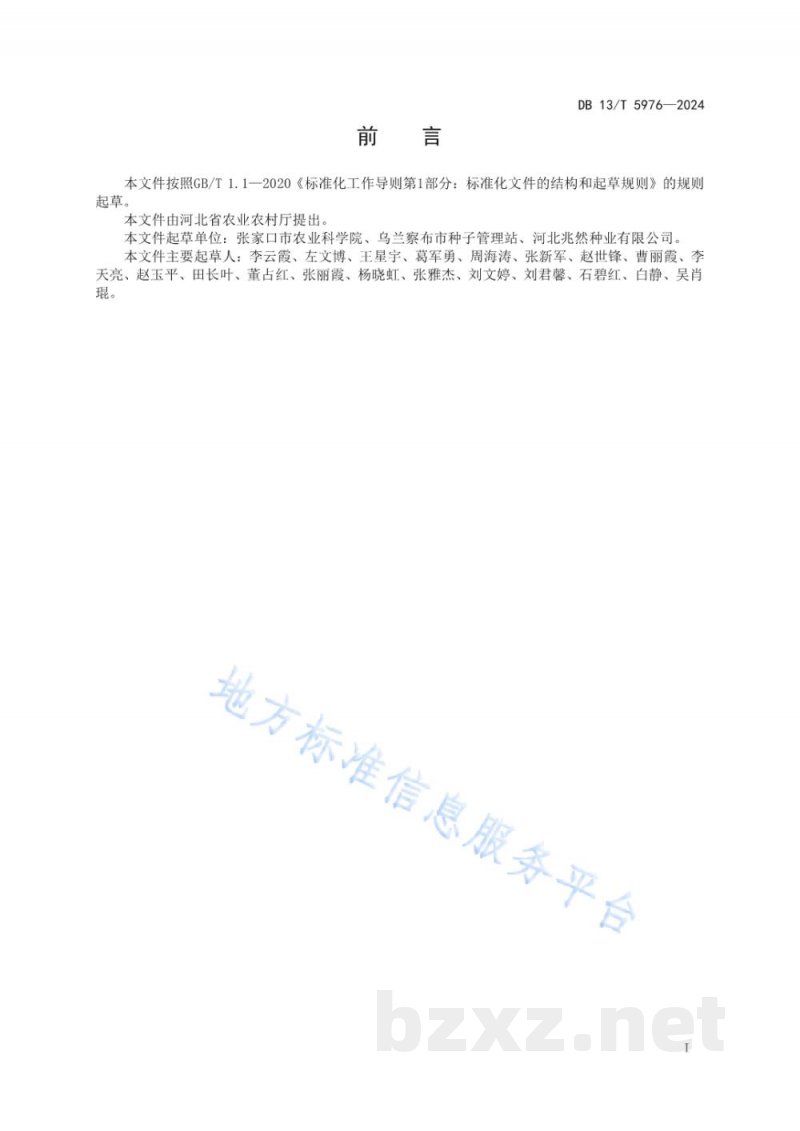 DB13/T 5976-2024燕麦良种繁育技术规程